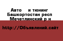 Авто GT и тюнинг. Башкортостан респ.,Мечетлинский р-н